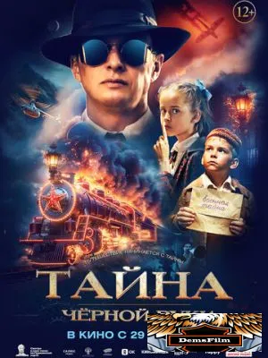 Тайна Чёрной Руки 2024