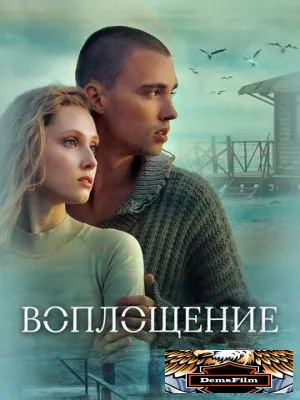 Воплощение 2024
