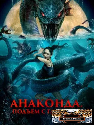 Анаконда. Подъём с глубины 2022
