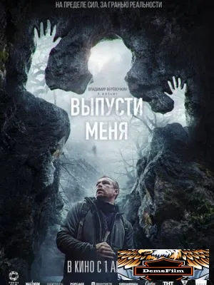 Выпусти меня 2024