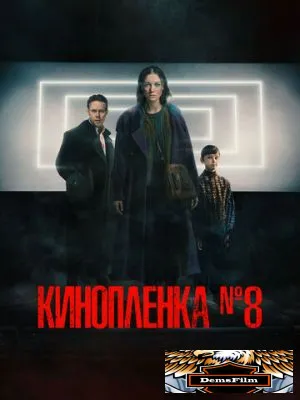 Киноплёнка № 8 2024