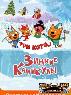 Три кота. Зимние каникулы 2024