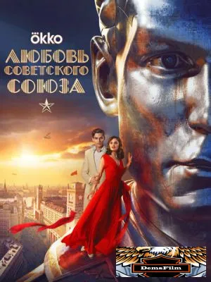 Любовь Советского Союза 2024
