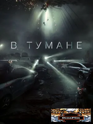 В тумане 2024