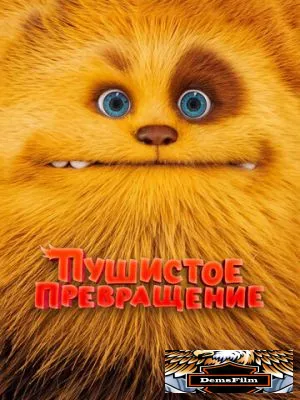 Пушистое превращение 2024