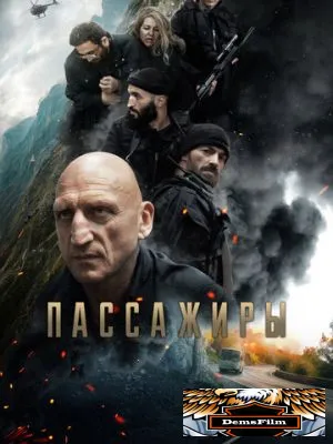 Пассажиры 2024
