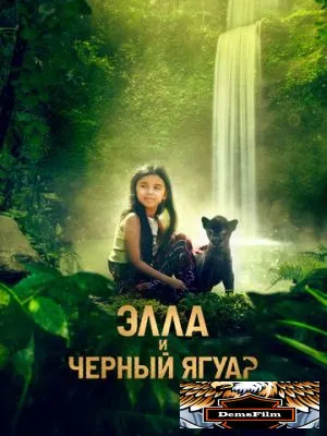 Элла и чёрный ягуар 2024