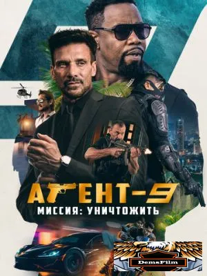 Агент-9. Миссия: уничтожить 2023