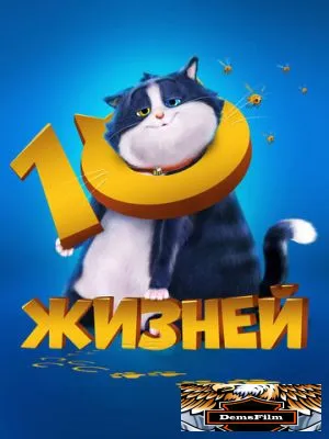 10 жизней 2024