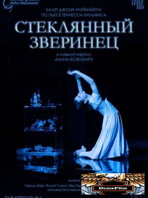 Ноймайер: Стеклянный зверинец 2024