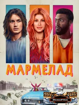 Мармелад 2024