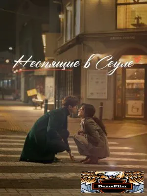 Неспящие в Сеуле 2023