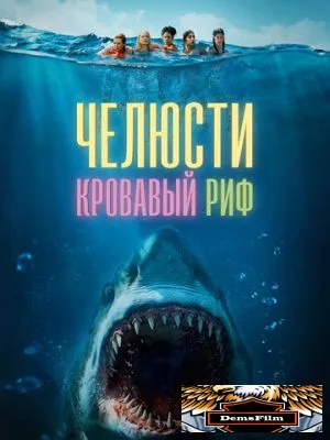 Челюсти. Кровавый риф 2024