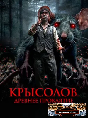Крысолов. Древнее проклятие 2015