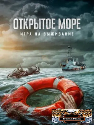 Открытое море: Игра на выживание 2023