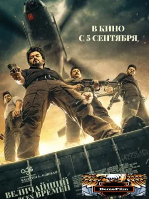 Величайший всех времен 2024