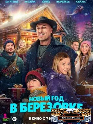 Новый год в Берёзовке 2024