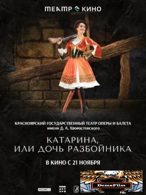 Театр в кино: Катарина, или Дочь разбойника 2024