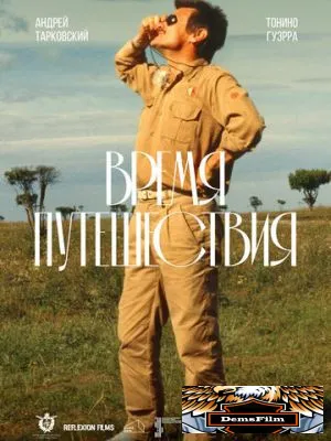 Время путешествия 1982