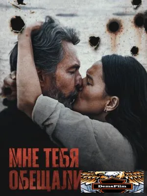 Мне тебя обещали 2023