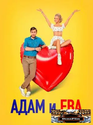 Адам и Ева 2024