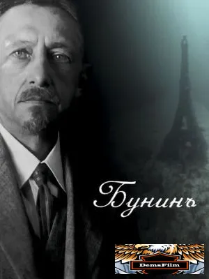 Бунинъ 2024