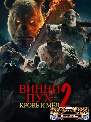 Винни-Пух: Кровь и мёд 2 2024