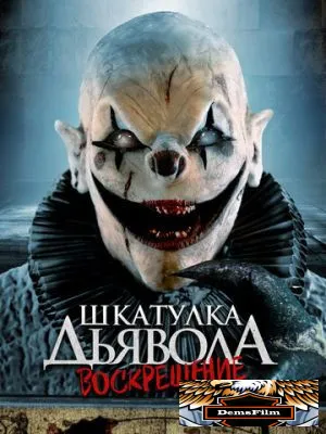Шкатулка дьявола 3. Воскрешение 2024