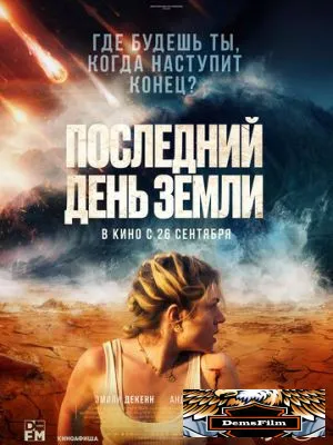 Последний день Земли 2024