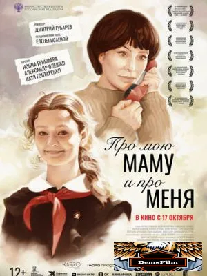 Про мою маму и про меня 2024