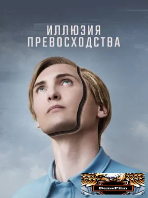 Иллюзия превосходства 2023