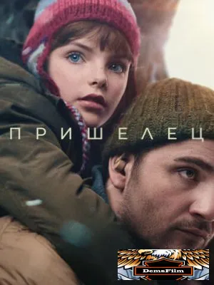 Пришелец 2024