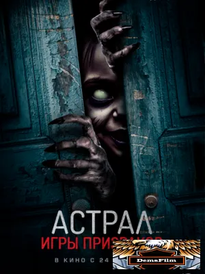 Астрал. Игры призраков 2024