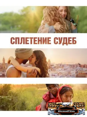 Сплетение судеб 2023
