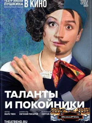 TheatreHD: Таланты и покойники 2024