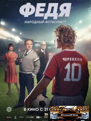 Федя. Народный футболист 2024