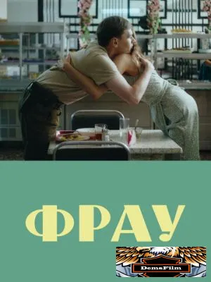 Фрау 2023