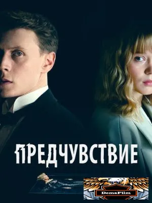 Предчувствие 2023