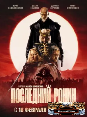Последний ронин 2024
