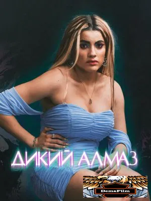 Дикий алмаз 2024