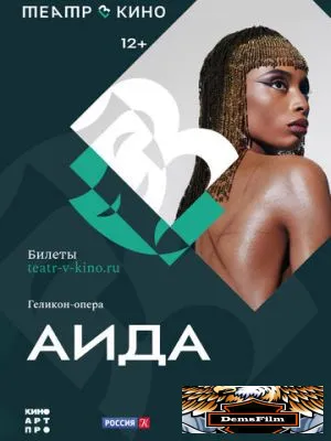 Театр в кино: Аида 2024