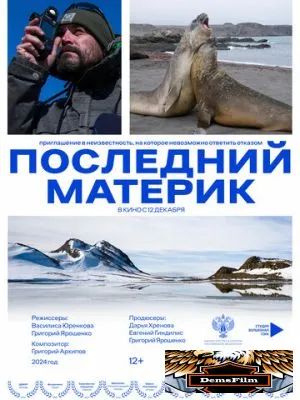 Последний материк 2024