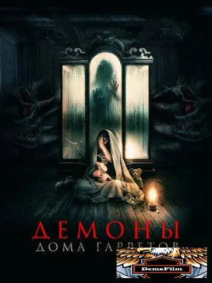 Демоны дома Гарретов 2023