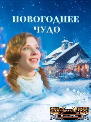 Новогоднее чудо 2024