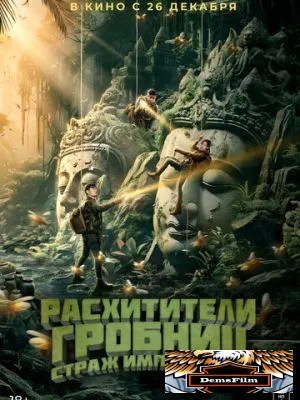 Расхитители гробниц. Страж императора 2023