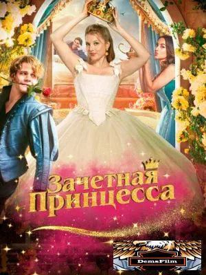 Зачетная принцесса 2024