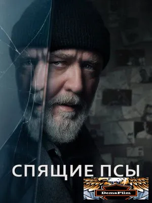 Спящие псы 2023