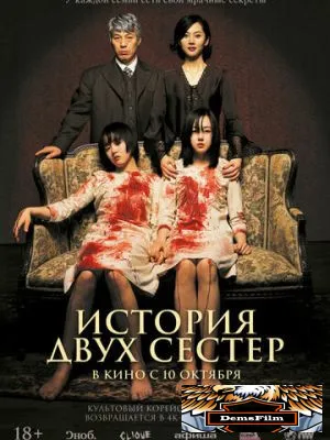 История двух сестёр 2003
