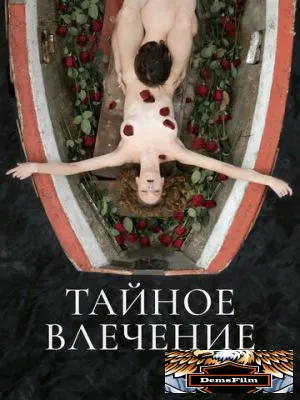Тайное влечение 2022