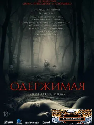 Одержимая 2024